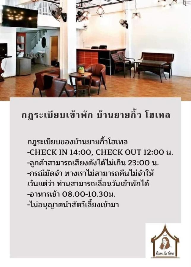บ้านยายกิ้ว Ayutthaya Exteriér fotografie
